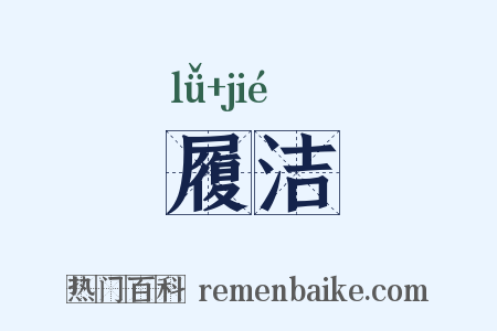 履洁是什么意思的图片